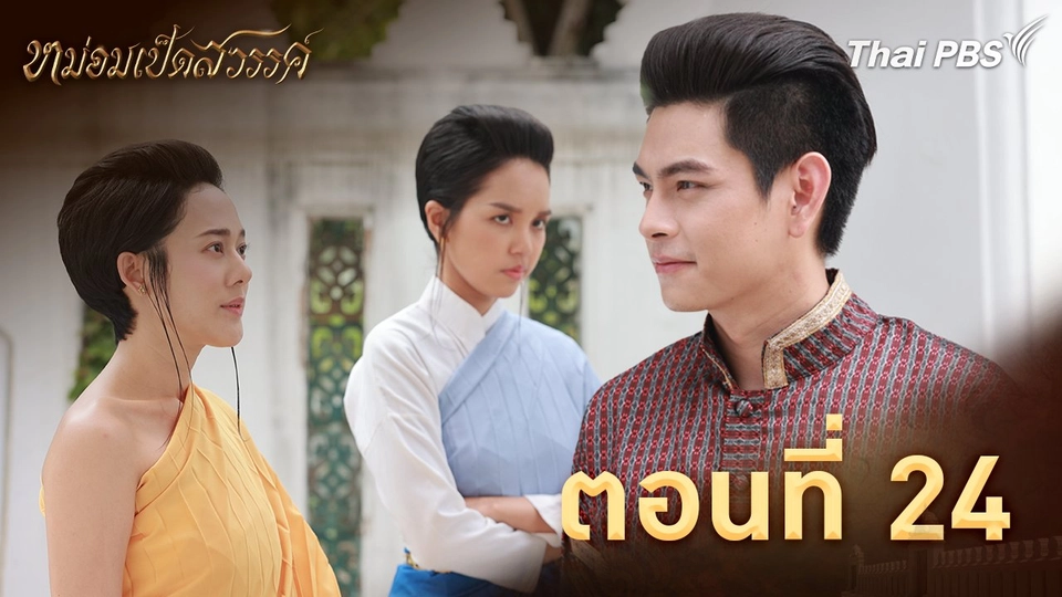 ตอนที่ 24