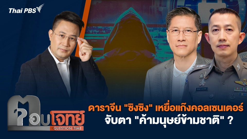 ดาราจีน "ซิงซิง" เหยื่อแก๊งคอลเซนเตอร์ จับตา "ค้ามนุษย์ข้ามชาติ" ?