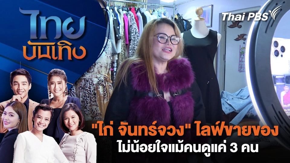 ​"ไก่ จันทร์จวง" ไลฟ์ขายของ ไม่น้อยใจแม้คนดูแค่ 3 คน | ไทยบันเทิง | 7 ม.ค. 68