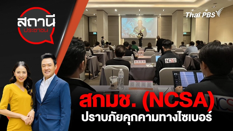 สกมช.(NCSA) ปราบภัยคุกคามทางไซเบอร์
