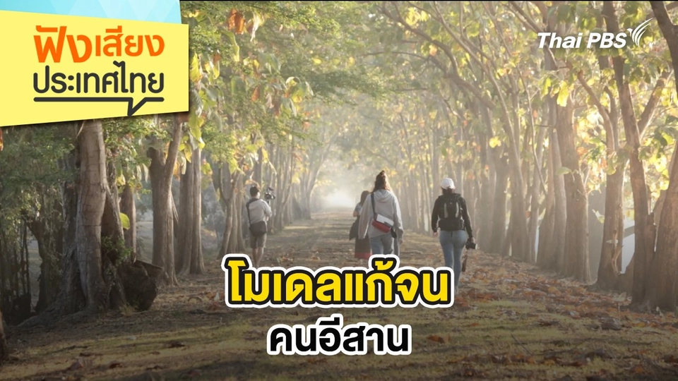 โมเดลแก้จน คนอีสาน