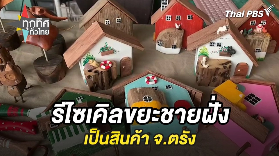 รีไซเคิลขยะชายฝั่งเป็นสินค้า จ.ตรัง