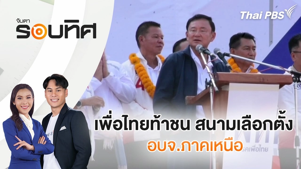 เพื่อไทยท้าชน สนามเลือกตั้ง อบจ.ภาคเหนือ | จับตารอบทิศ | 7 ม.ค. 68