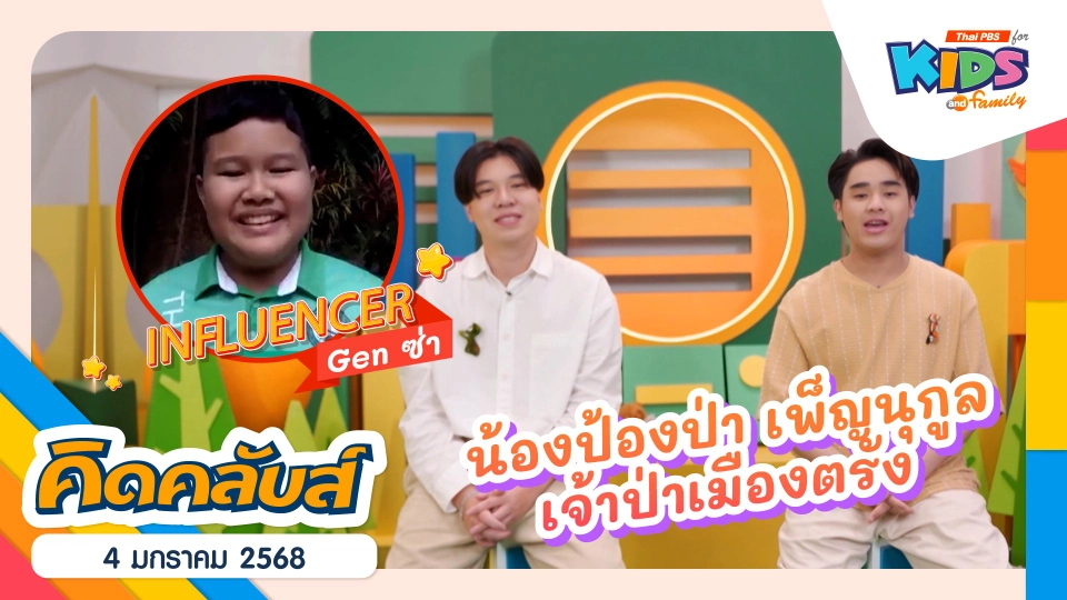 เจ้าป่าเมืองตรัง | 4 ม.ค. 68