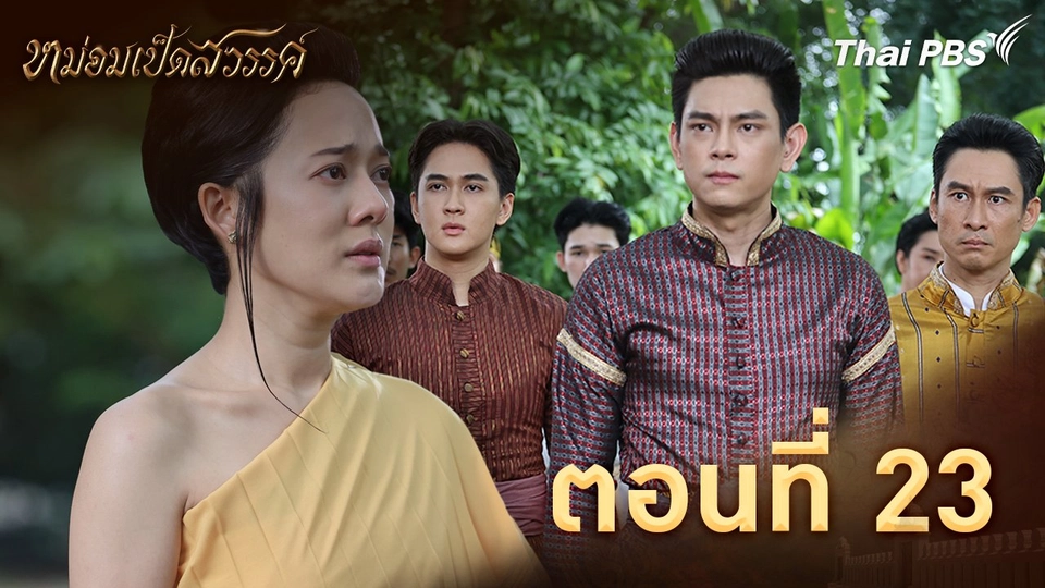 ตอนที่ 23