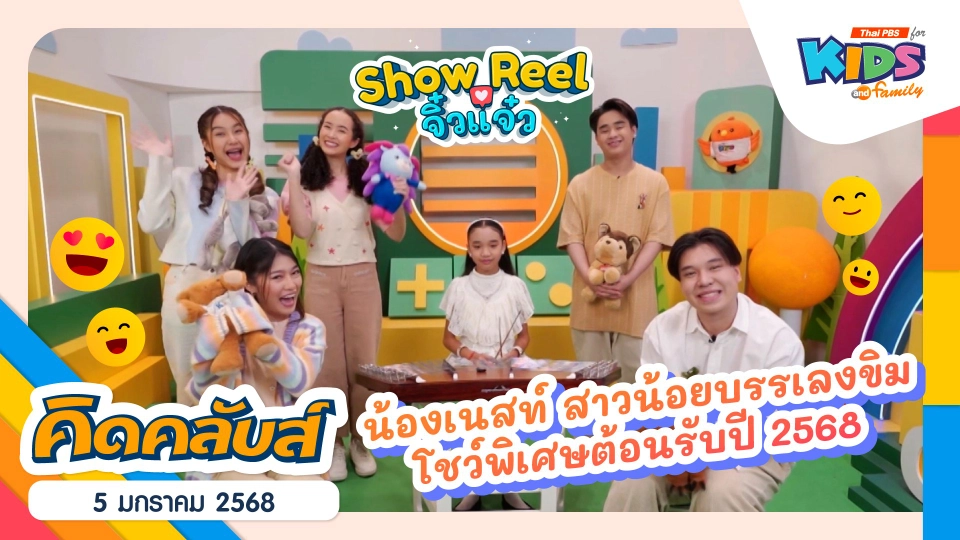 ขิมบรรเลงเพลงของขวัญ | 5 ม.ค. 68