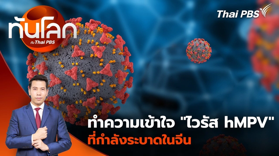 ทำความเข้าใจ "ไวรัส hMPV" ที่กำลังระบาดในจีน | 6 ม.ค. 68