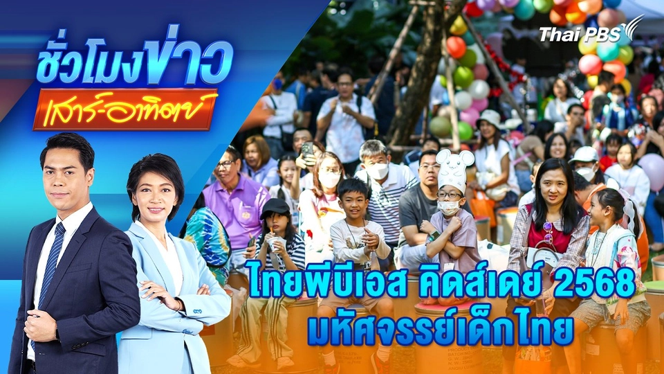 ​ไทยพีบีเอส คิดส์เดย์ 2568 มหัศจรรย์เด็กไทย | 11 ม.ค. 68