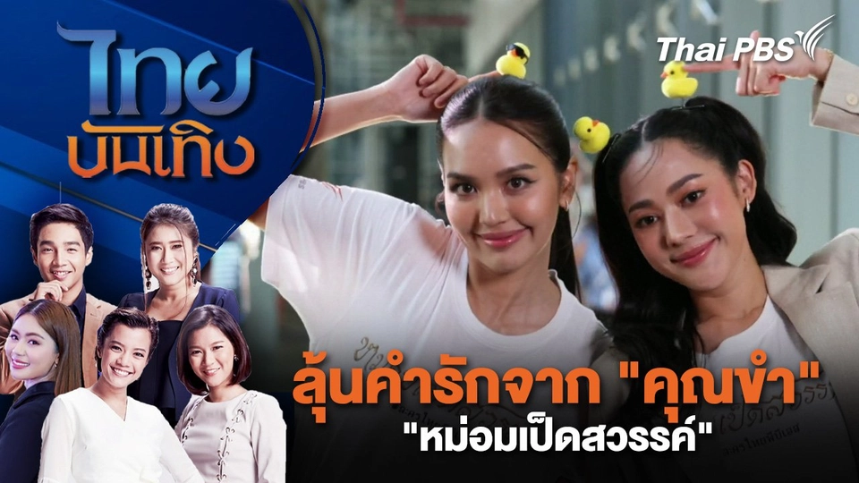 ลุ้นคำรักจาก "คุณขำ" "หม่อมเป็ดสวรรค์" | ไทยบันเทิง | 12 ม.ค. 68