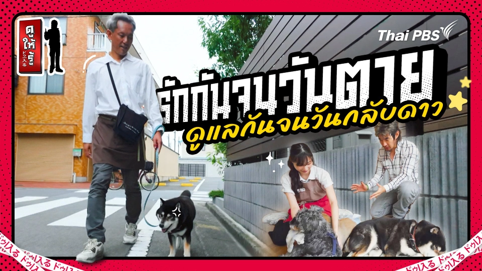 รักกันจนวันตาย ดูแลกันจนวันกลับดาว