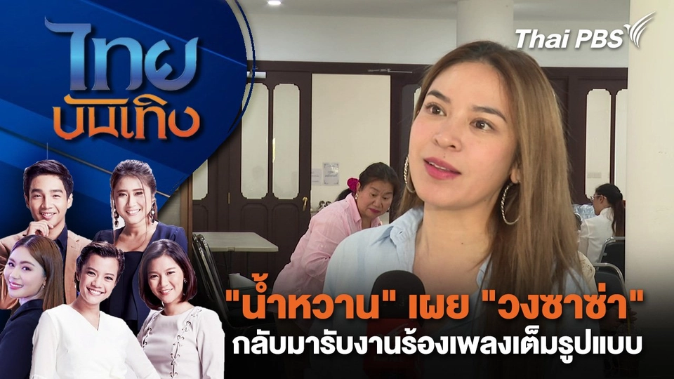 "น้ำหวาน" เผย "วงซาซ่า" กลับมารับงานร้องเพลงเต็มรูปแบบ | ไทยบันเทิง | 10 ม.ค. 68