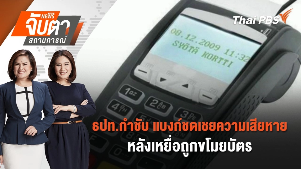 ธปท.กำชับ แบงก์ชดเชยความเสียหายหลังเหยื่อถูกขโมยบัตร | จับตาสถานการณ์ | 10 ม.ค. 68