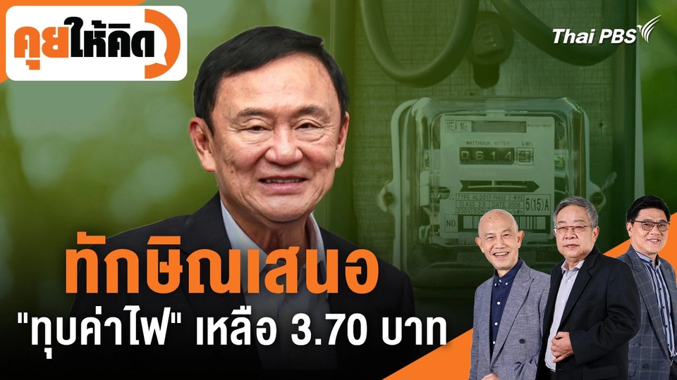 ทักษิณเสนอ "ทุบค่าไฟ" เหลือ 3.70 บาท