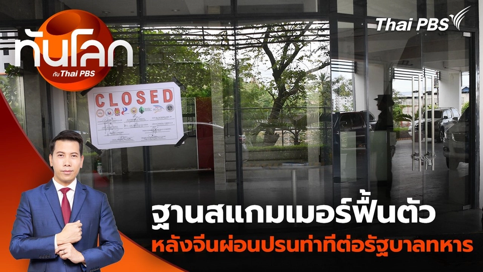 ฐานสแกมเมอร์ฟื้นตัวหลังจีนผ่อนปรนท่าทีต่อรัฐบาลทหาร | 9 ม.ค. 68