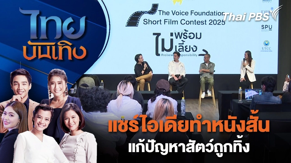 แชร์ไอเดียทำหนังสั้นแก้ปัญหาสัตว์ถูกทิ้ง | ไทยบันเทิง | 10 ม.ค. 68