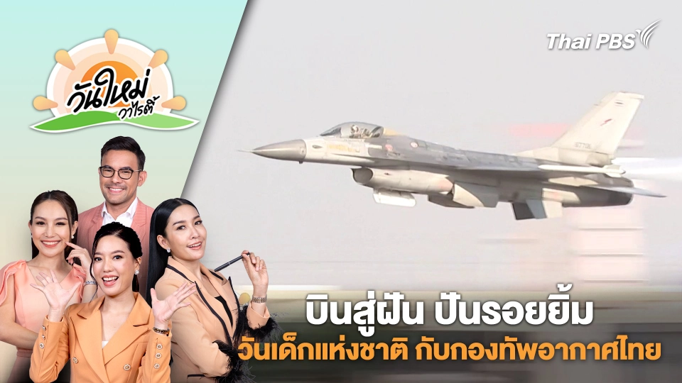 บินสู่ฝัน ปันรอยยิ้ม การจัดงานวันเด็กแห่งชาติ กับกองทัพอากาศไทย | วันใหม่วาไรตี้ | 10 ม.ค. 68