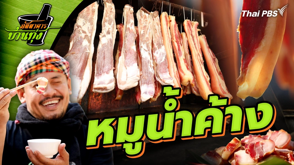 หมูน้ำค้าง