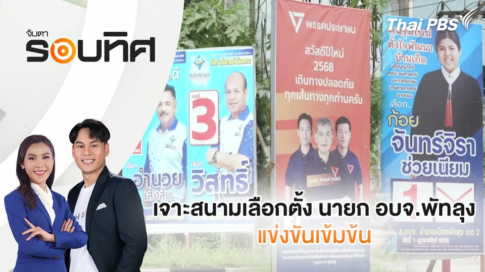 เจาะสนามเลือกตั้ง นายก อบจ.พัทลุง แข่งขันเข้มข้น | จับตารอบทิศ | 10 ม.ค. 68