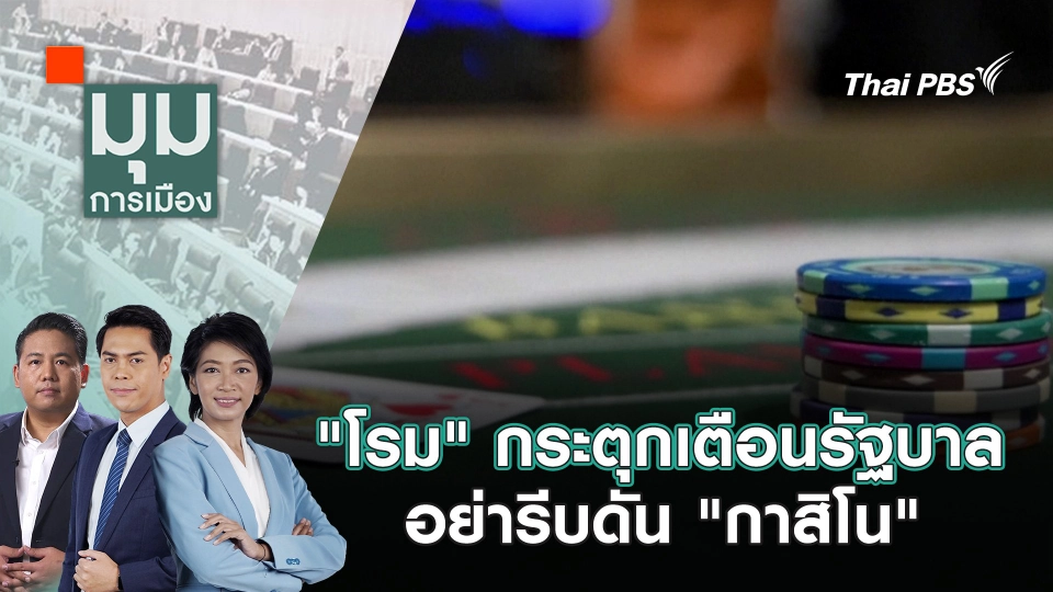 "โรม" กระตุกเตือนรัฐบาล อย่ารีบดัน "กาสิโน" | 14 ม.ค. 68