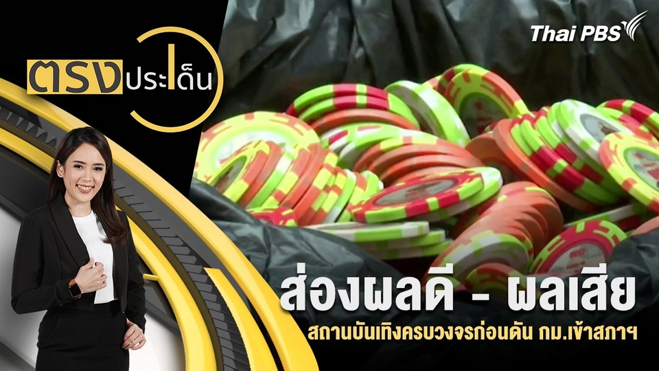 ส่องผลดี - ผลเสีย สถานบันเทิงครบวงจรก่อนดัน กม.เข้าสภาฯ