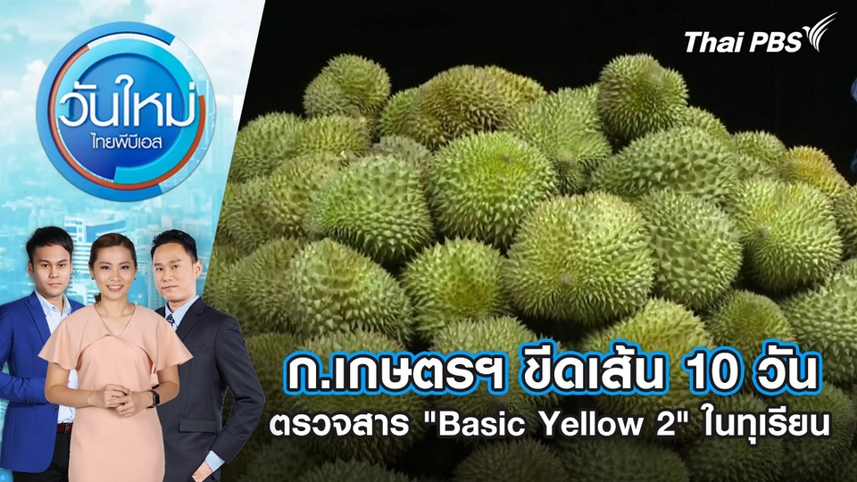 ก.เกษตรฯ ขีดเส้น 10 วัน ตรวจสาร "Basic Yellow 2" ในทุเรียน | 14 ม.ค. 68