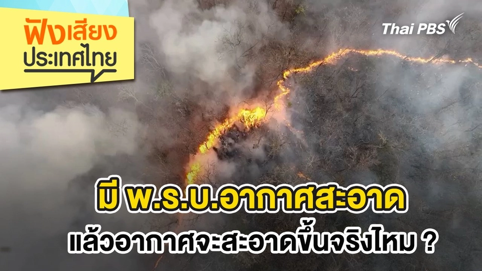 มี พ.ร.บ.อากาศสะอาด แล้วอากาศจะสะอาดขึ้นจริงไหม ?