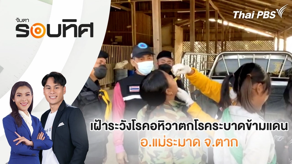 เฝ้าระวังโรคอหิวาตกโรคระบาดข้ามแดน อ.แม่ระมาด จ.ตาก | จับตารอบทิศ | 15 ม.ค. 68