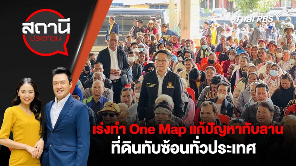 เร่งทำ One Map แก้ปัญหาทับลาน - ที่ดินทับซ้อนทั่วประเทศ