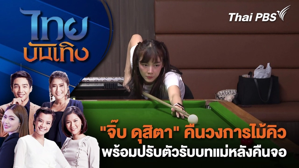 "จิ๊บ ดุสิตา" คืนวงการไม้คิว พร้อมปรับตัวรับบทแม่หลังคืนจอ | ไทยบันเทิง | 13 ม.ค. 68
