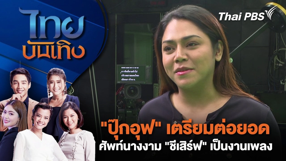​"ปุ๊กอุฟ" เตรียมต่อยอดศัพท์นางงาม "ชีเสิร์ฟ" เป็นงานเพลง | ไทยบันเทิง | 13 ม.ค. 68