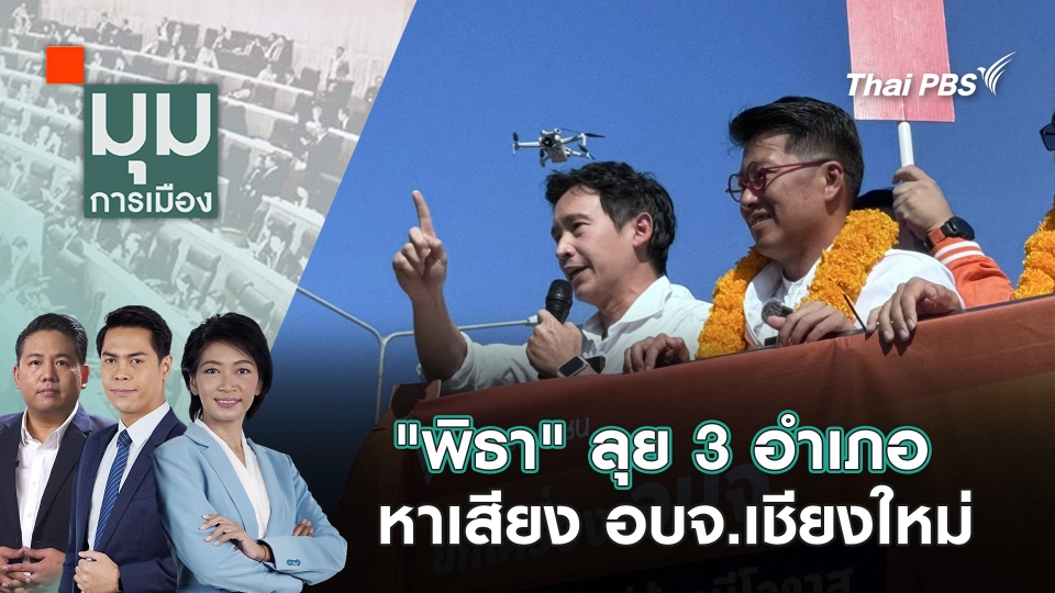 "พิธา" ลุย 3 อำเภอ หาเสียง อบจ.เชียงใหม่ | 13 ม.ค. 68