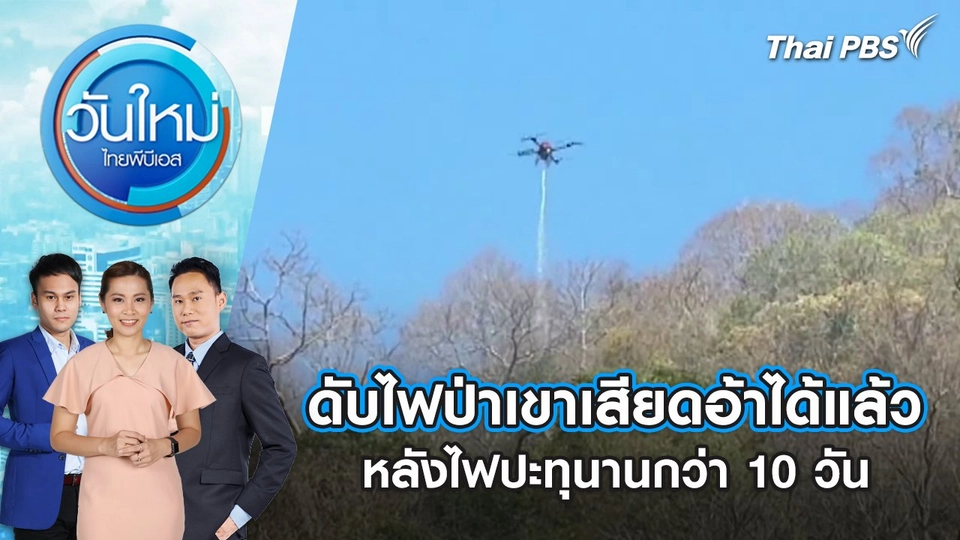ดับไฟป่าเขาเสียดอ้าได้แล้ว หลังไฟปะทุนานกว่า 10 วัน | 13 ม.ค. 68