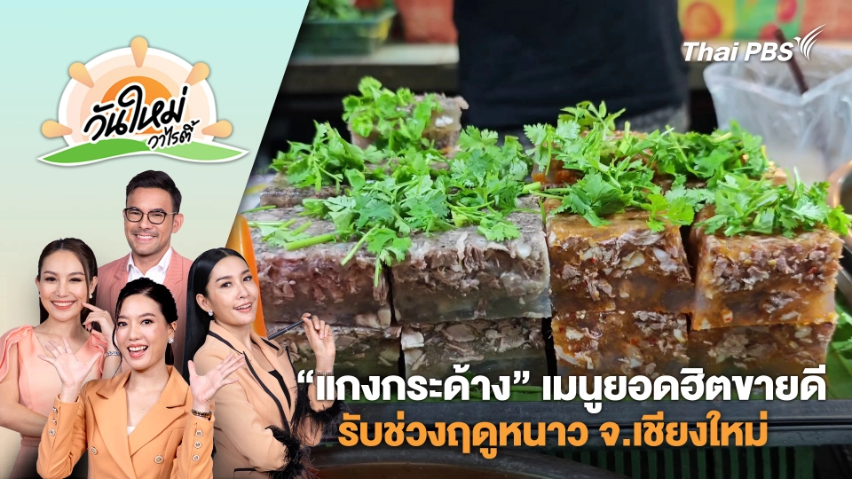 “แกงกระด้าง” เมนูยอดฮิตขาดดีรับช่วงฤดูหนาว จ.เชียงใหม่ | วันใหม่วาไรตี้ | 14 ม.ค. 68