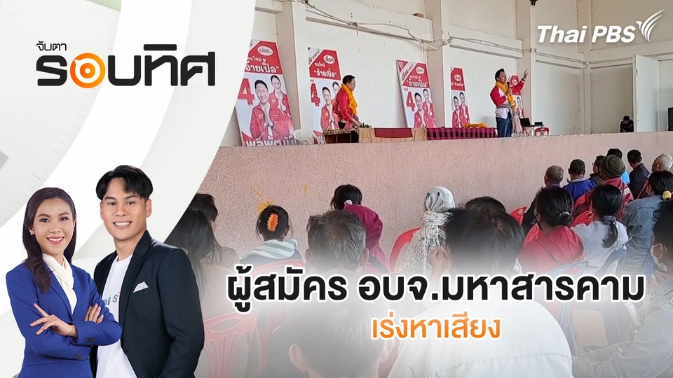 ผู้สมัคร อบจ.มหาสารคาม เร่งหาเสียง | จับตารอบทิศ | 14 ม.ค. 68