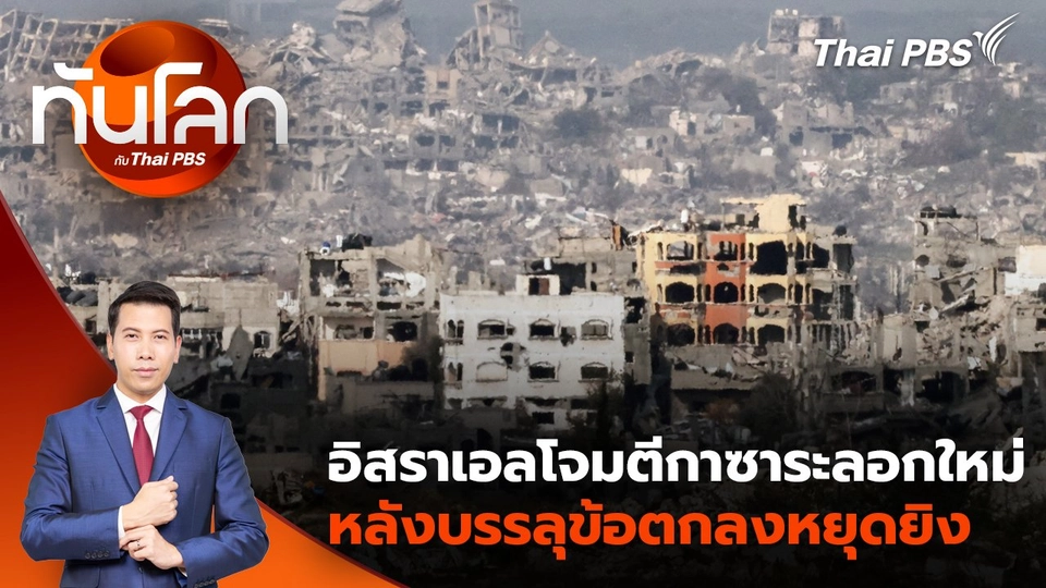 อิสราเอลโจมตีกาซาระลอกใหม่หลังบรรลุข้อตกลงหยุดยิง | 16 ม.ค. 68