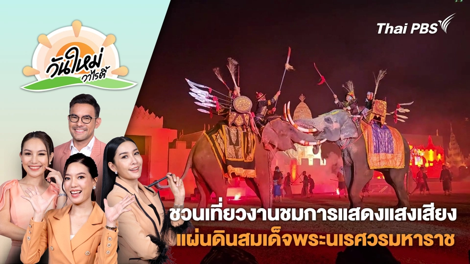 ชวนเที่ยวงานชมการแสดงแสงเสียง แผ่นดินสมเด็จพระนเรศวรมหาราช จ.พิษณุโลก | วันใหม่วาไรตี้ | 17 ม.ค. 68
