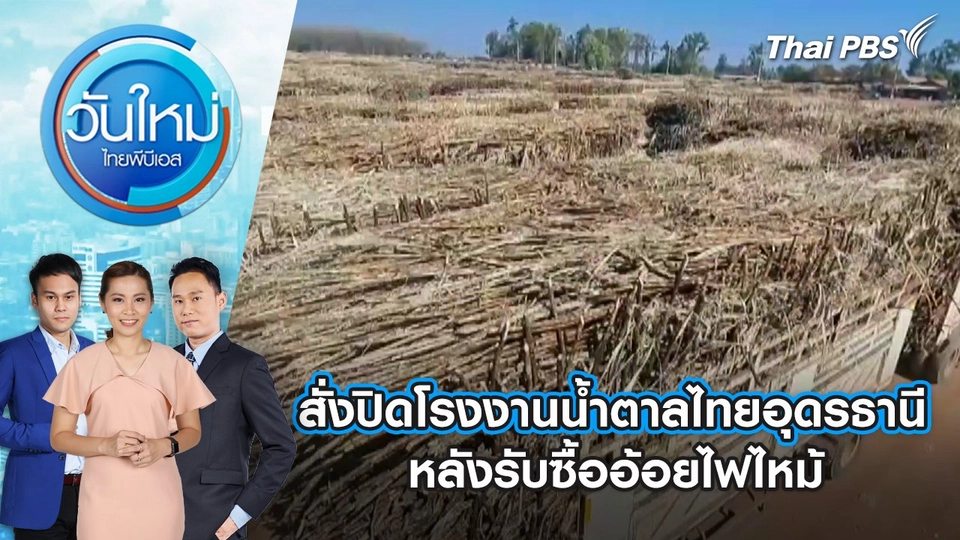 สั่งปิดโรงงานน้ำตาลไทยอุดรธานี หลังรับซื้ออ้อยไฟไหม้ | 17 ม.ค. 68