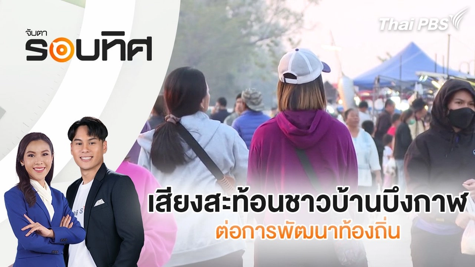 เสียงสะท้อนชาวบ้านบึงกาฬต่อการพัฒนาท้องถิ่น | จับตารอบทิศ | 17 ม.ค. 68