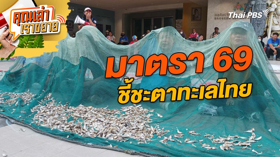 มาตรา 69 ชี้ชะตาทะเลไทย