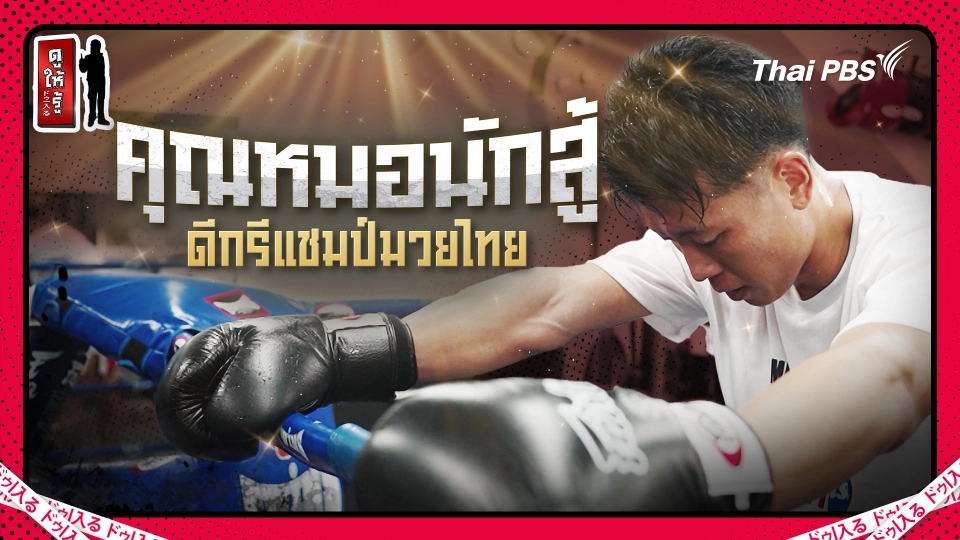 ฉันรักเขา ! หมอญี่ปุ่นดีกรีแชมป์มวยไทยเปิดรับ FC คนไทยแล้ว