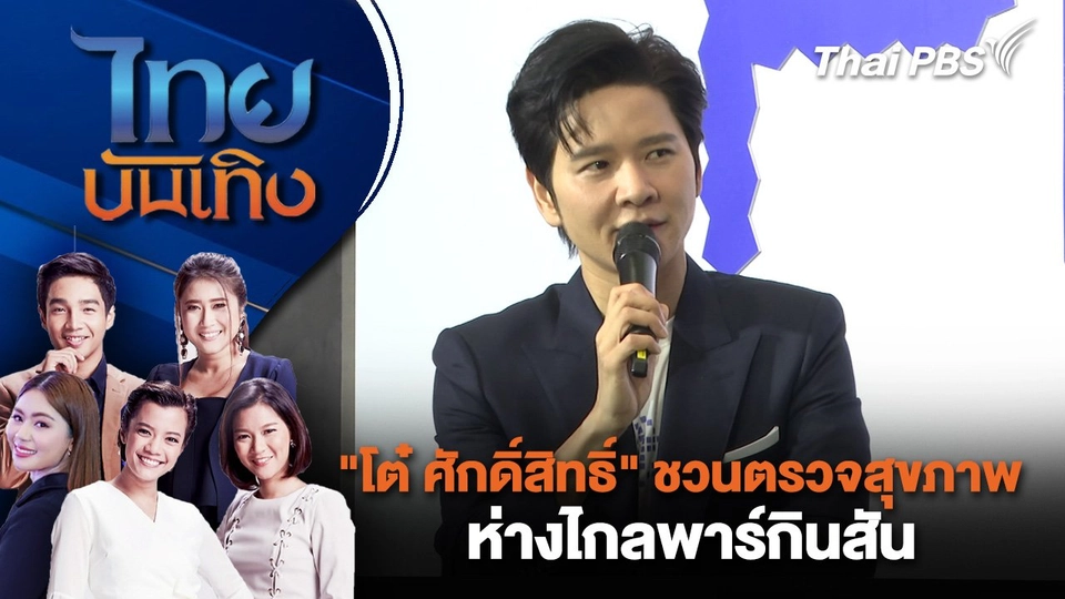 "โต๋ ศักดิ์สิทธิ์" ชวนตรวจสุขภาพ ห่างไกลพาร์กินสัน | ไทยบันเทิง | 16 ม.ค. 68