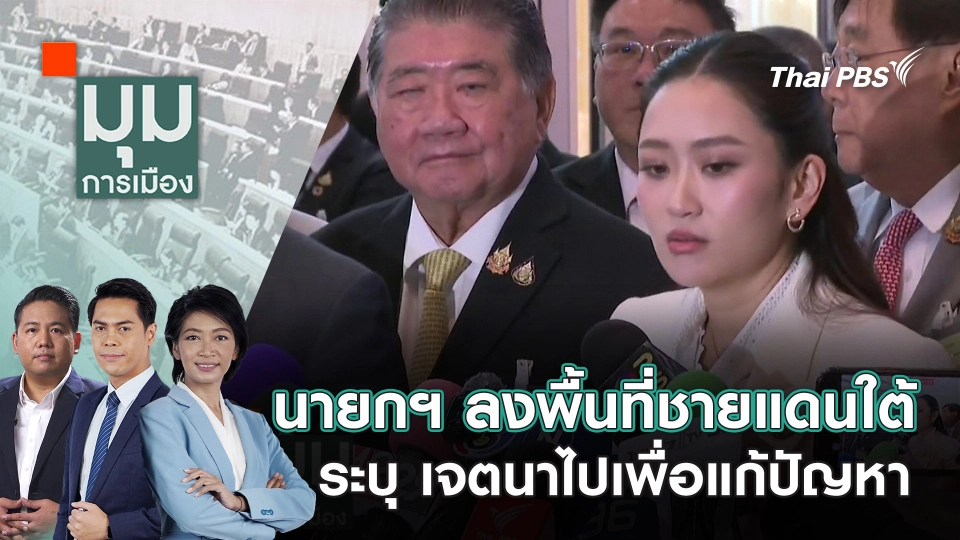 นายกฯ ลงพื้นที่ชายแดนใต้ ระบุ เจตนาไปเพื่อแก้ปัญหา | 16 ม.ค. 68