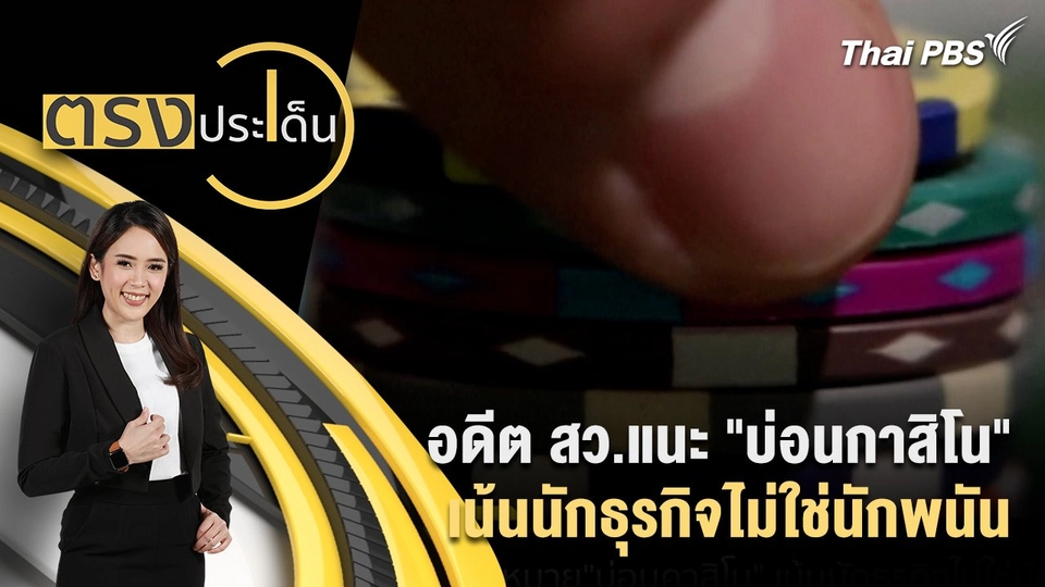 อดีต สว.แนะ​ "บ่อนกาสิโน" เน้นนักธุรกิจไม่ใช่นักพนัน