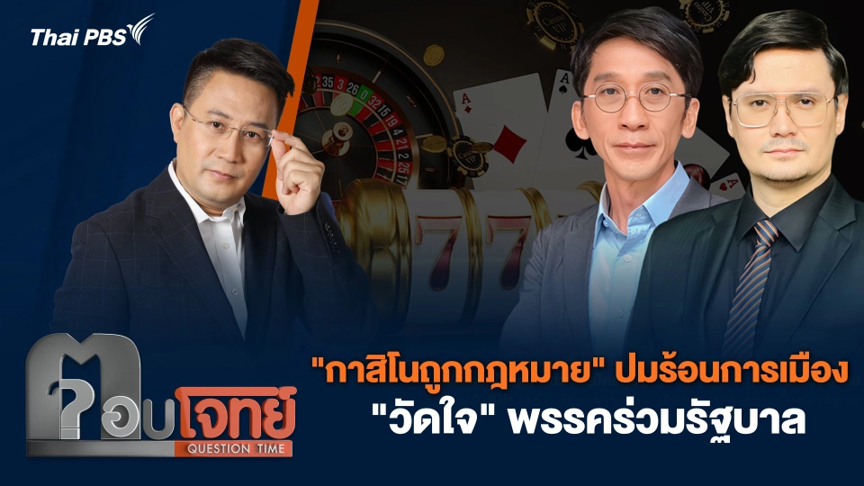 "กาสิโนถูกกฎหมาย" ปมร้อนการเมือง "วัดใจ" พรรคร่วมรัฐบาล