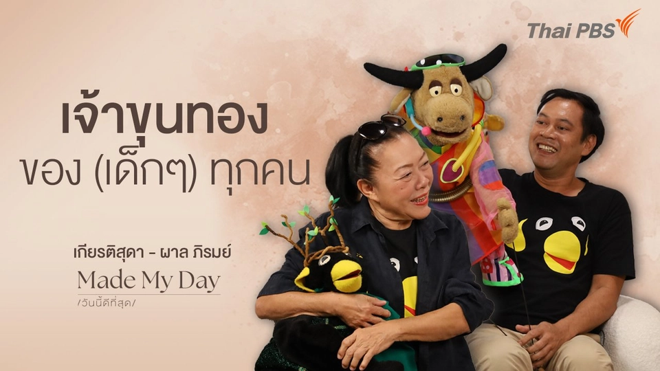 เจ้าขุนทองของ (เด็กๆ) ทุกคน - เกียรติสุดา - ผาล ภิรมย์