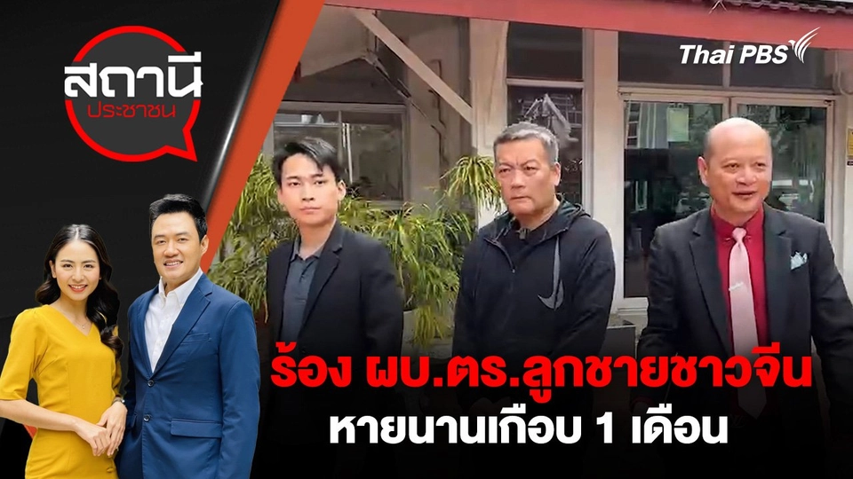 ร้อง ผบ.ตร.ลูกชายชาวจีน หายนานเกือบ 1 เดือน