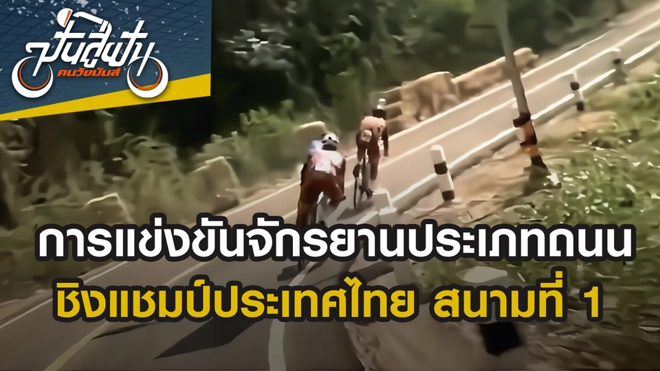 การแข่งขันจักรยานประเภทถนน ชิงแชมป์ประเทศไทย สนามที่ 1