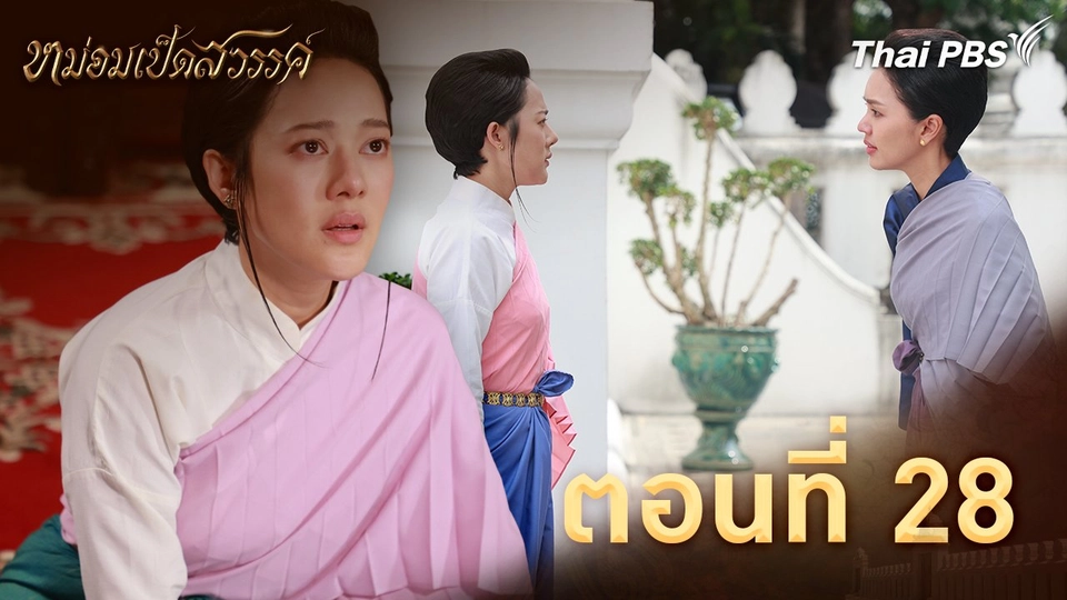 ตอนที่ 28
