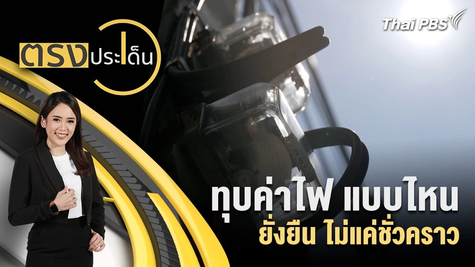 ทุบค่าไฟ แบบไหนยั่งยืน ไม่แค่ชั่วคราว