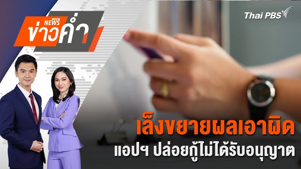 เล็งขยายผลเอาผิดแอปฯ ปล่อยกู้ไม่ได้รับอนุญาต | 14 ม.ค. 68